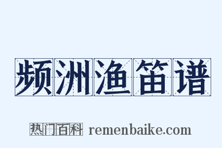 频洲渔笛谱是什么意思的图片